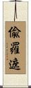 偸羅遮 Scroll