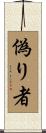 偽り者 Scroll
