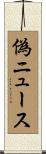 偽ニュース Scroll