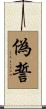 偽誓 Scroll
