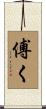 傅く Scroll