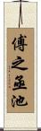 傅之亟池 Scroll