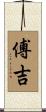 傅吉 Scroll