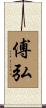 傅弘 Scroll