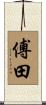傅田 Scroll