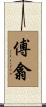 傅翕 Scroll