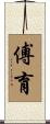傅育 Scroll