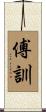 傅訓 Scroll