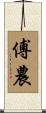 傅農 Scroll