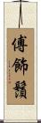傅飾鬚 Scroll