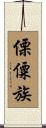 傈僳族 Scroll