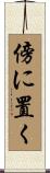 傍に置く Scroll