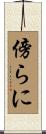 傍らに Scroll