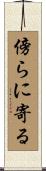 傍らに寄る Scroll