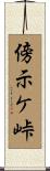 傍示ケ峠 Scroll