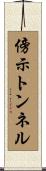 傍示トンネル Scroll