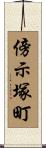 傍示塚町 Scroll