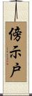 傍示戸 Scroll