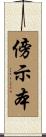 傍示本 Scroll