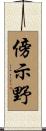 傍示野 Scroll