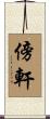 傍軒 Scroll