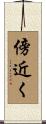 傍近く Scroll