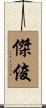 傑俊 Scroll