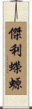 傑利蠑螈 Scroll