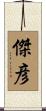 傑彦 Scroll