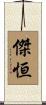傑恒 Scroll