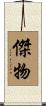Man of Remarkable Character / Hero Scroll
