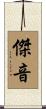 傑音 Scroll