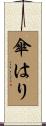 傘はり Scroll