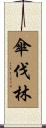 傘伐林 Scroll