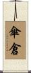 傘倉 Scroll