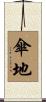 傘地 Scroll