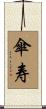 傘寿 Scroll