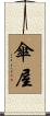 傘屋 Scroll