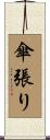 傘張り Scroll