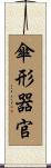 傘形器官 Scroll
