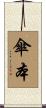 傘本 Scroll