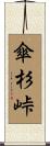 傘杉峠 Scroll