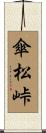 傘松峠 Scroll