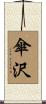傘沢 Scroll