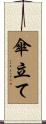 傘立て Scroll