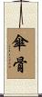 傘骨 Scroll
