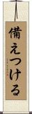 備えつける Scroll