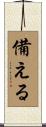 備える Scroll