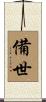備世 Scroll