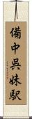 備中呉妹駅 Scroll